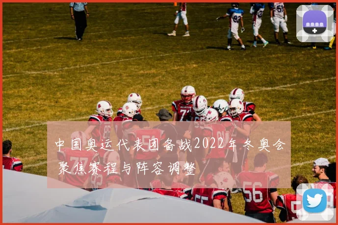 中国奥运代表团备战2022年冬奥会 聚焦赛程与阵容调整
