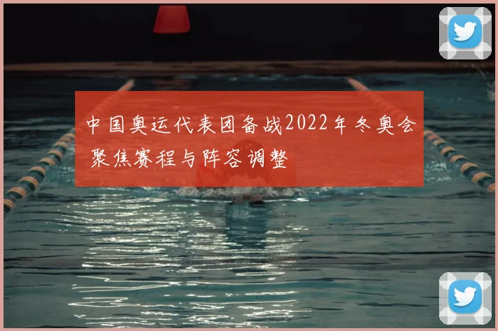中国奥运代表团备战2022年冬奥会 聚焦赛程与阵容调整