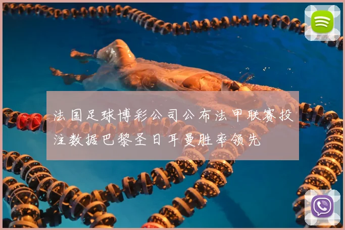 法国足球博彩公司公布法甲联赛投注数据巴黎圣日耳曼胜率领先