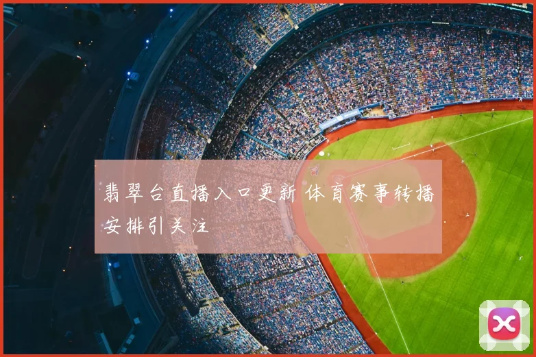 翡翠台直播入口更新 体育赛事转播安排引关注