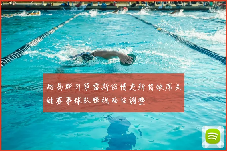 路易斯冈萨雷斯伤情更新将缺席关键赛事球队锋线面临调整