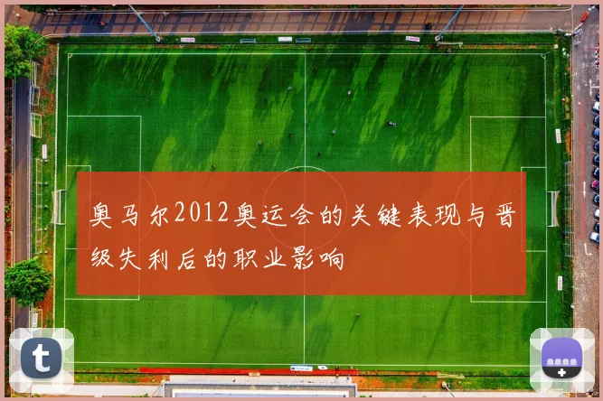 奥马尔2012奥运会的关键表现与晋级失利后的职业影响