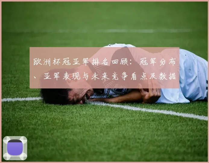 欧洲杯冠亚军排名回顾：冠军分布、亚军表现与未来竞争看点及数据解读