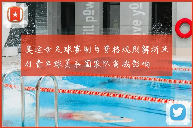 奥运会足球赛制与资格规则解析及对青年球员和国家队备战影响