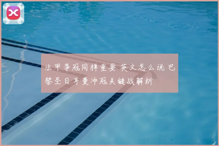 法甲争冠同样重要 英文怎么说 巴黎圣日耳曼冲冠关键战解析