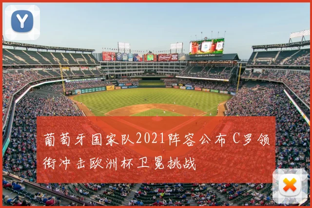 葡萄牙国家队2021阵容公布 C罗领衔冲击欧洲杯卫冕挑战