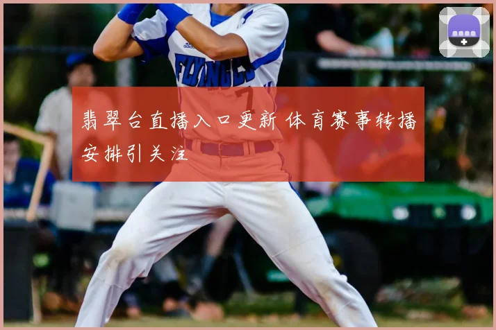 翡翠台直播入口更新 体育赛事转播安排引关注