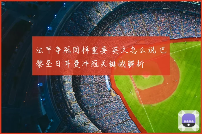 法甲争冠同样重要 英文怎么说 巴黎圣日耳曼冲冠关键战解析