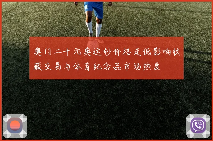 奥门二十元奥运钞价格走低影响收藏交易与体育纪念品市场热度